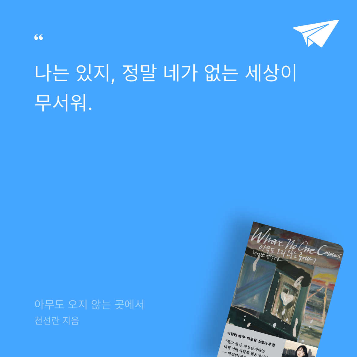 다솜님의 아무도 오지 않는 곳에서 게시물 이미지