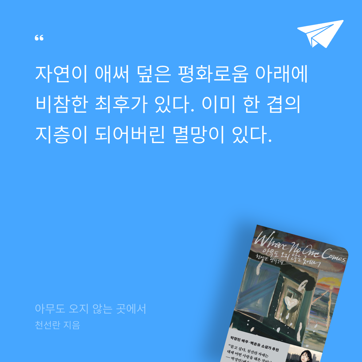 다솜님의 아무도 오지 않는 곳에서 게시물 이미지