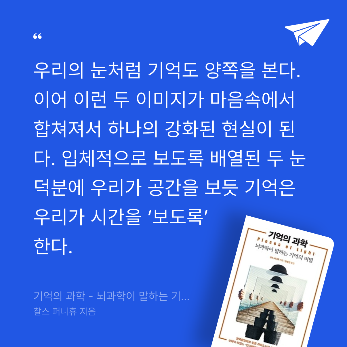 god님의 기억의 과학 - 뇌과학이 말하는 기억의 비밀 게시물 이미지