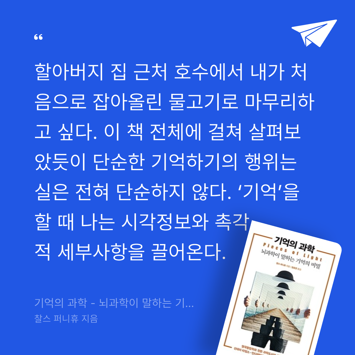 god님의 기억의 과학 - 뇌과학이 말하는 기억의 비밀 게시물 이미지