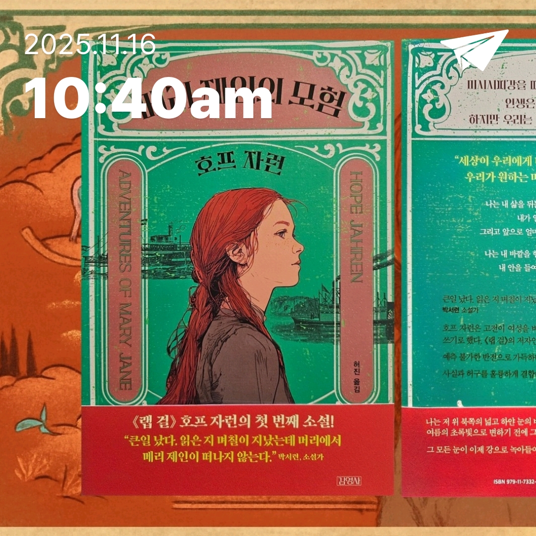 주진숙님의 메리 제인의 모험 게시물 이미지