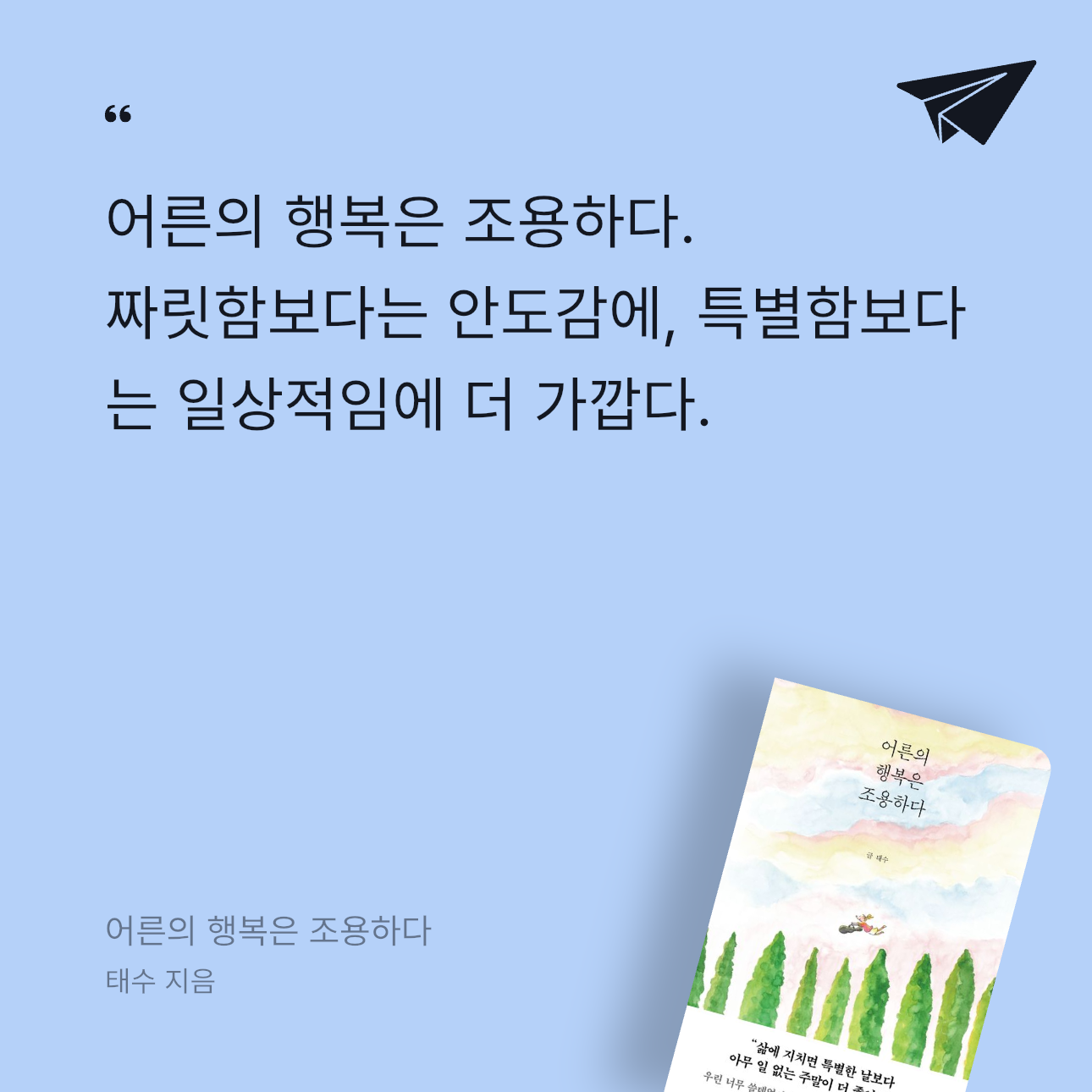 에밀리님의 어른의 행복은 조용하다 게시물 이미지