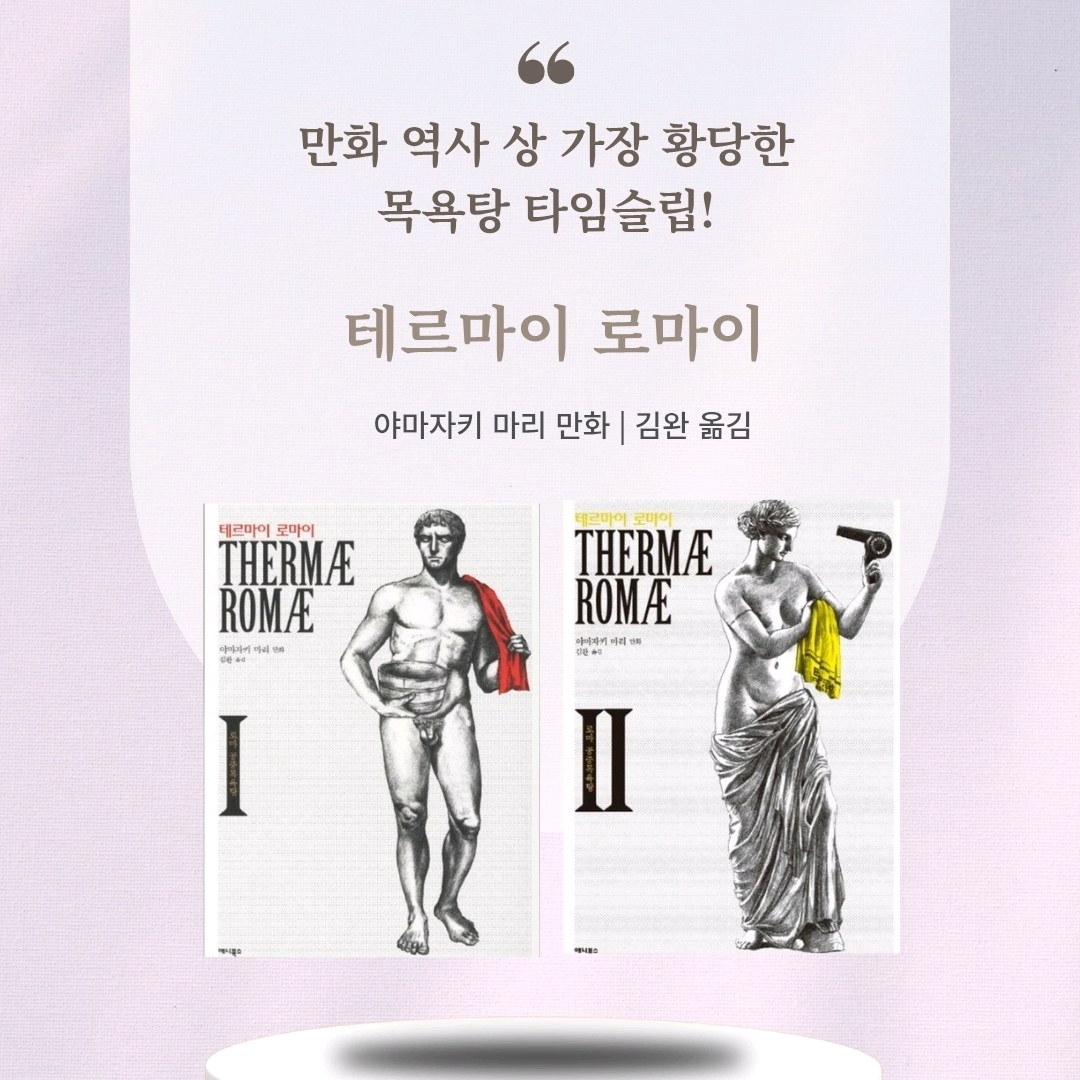 맛있는 하루님의 테르마이 로마이 =로마 공중목욕탕.Thermæ Romæ 게시물 이미지