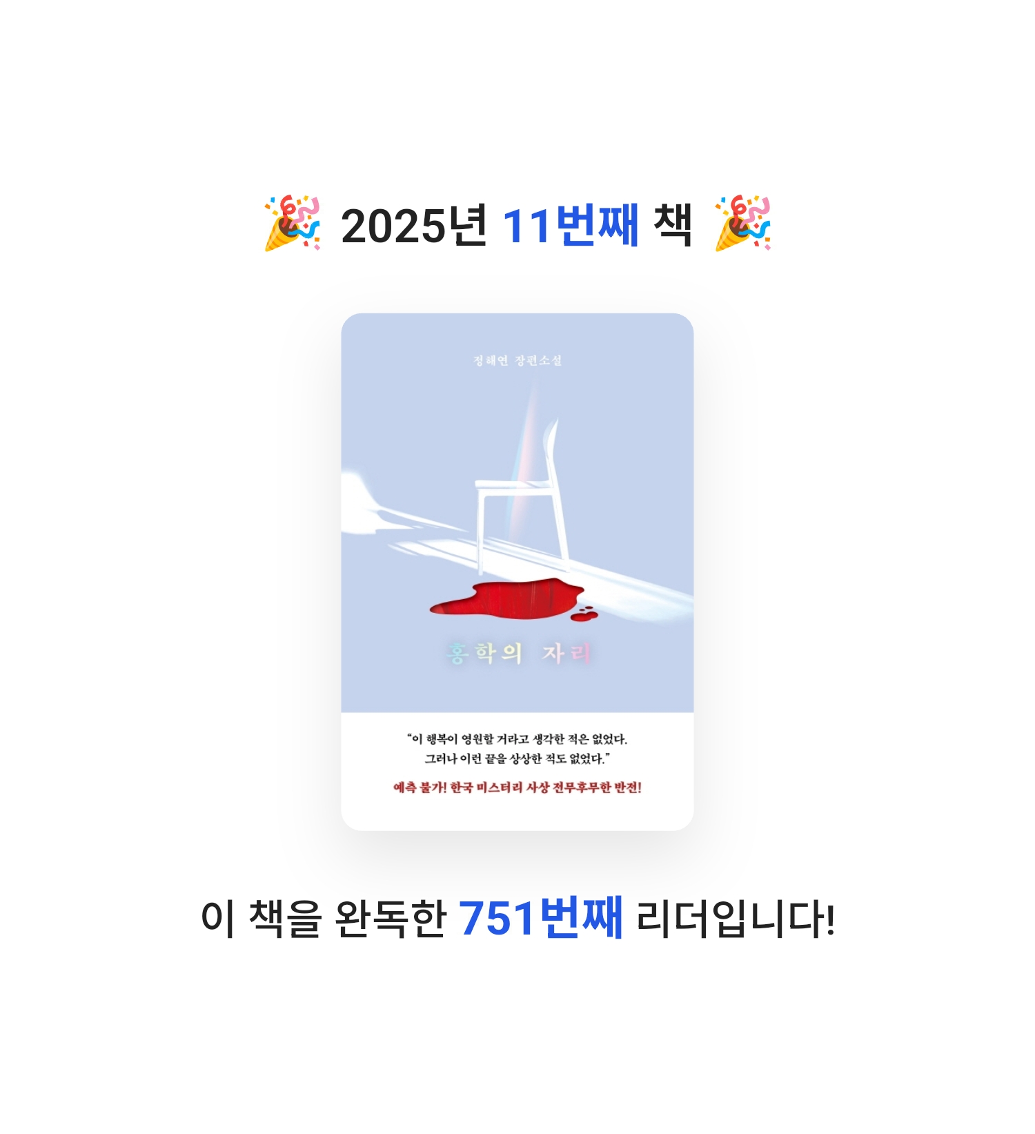 송송님의 홍학의 자리 게시물 이미지