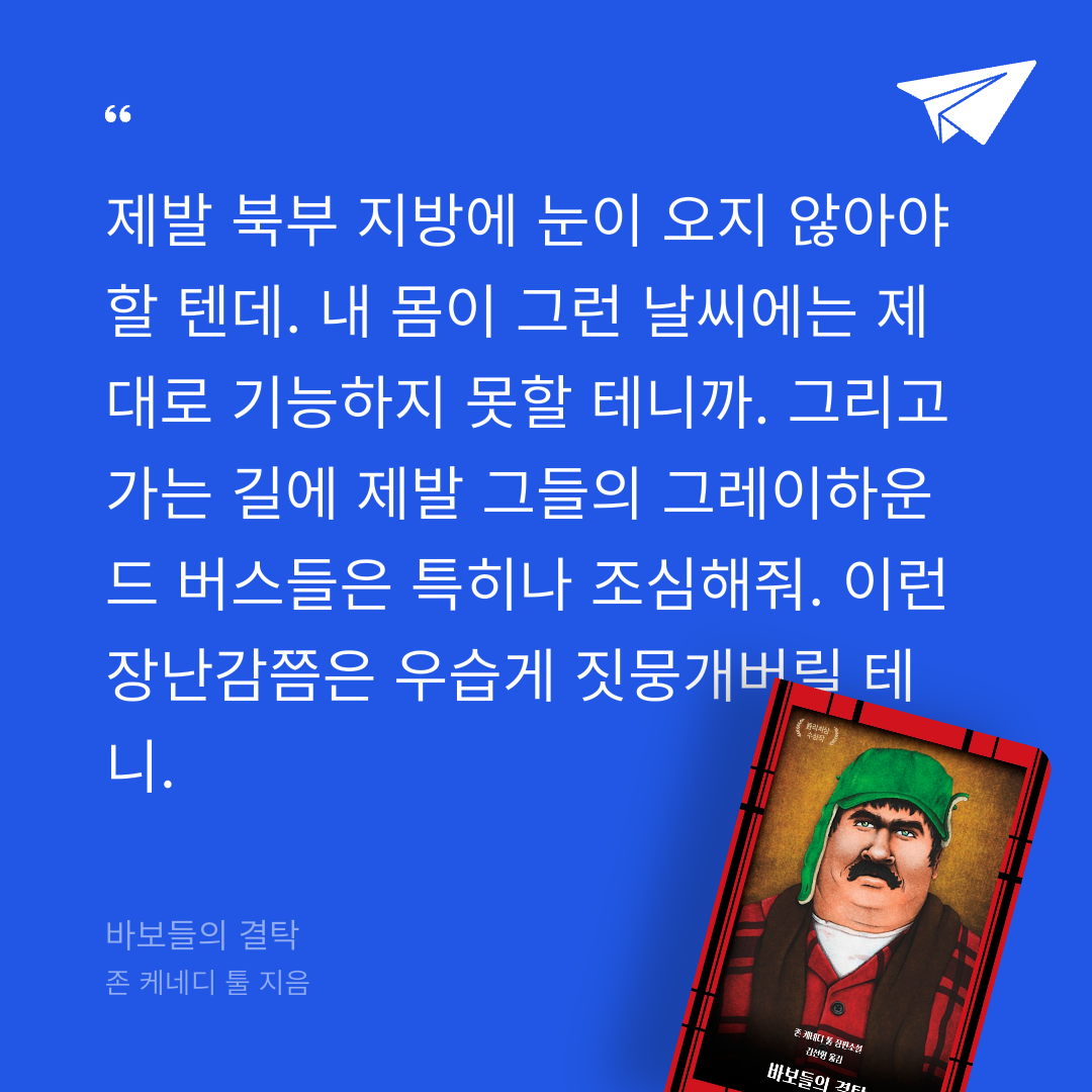 주진숙님의 바보들의 결탁 게시물 이미지