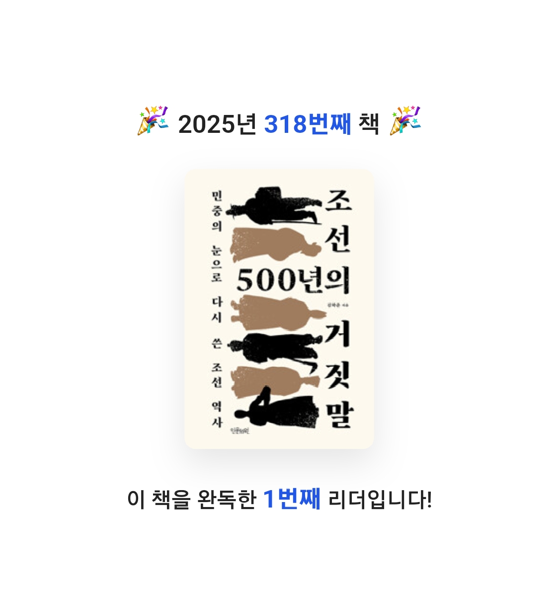 프네우마님의 조선 500년의 거짓말 - 민중의 눈으로 다시 쓴 조선 역사 게시물 이미지