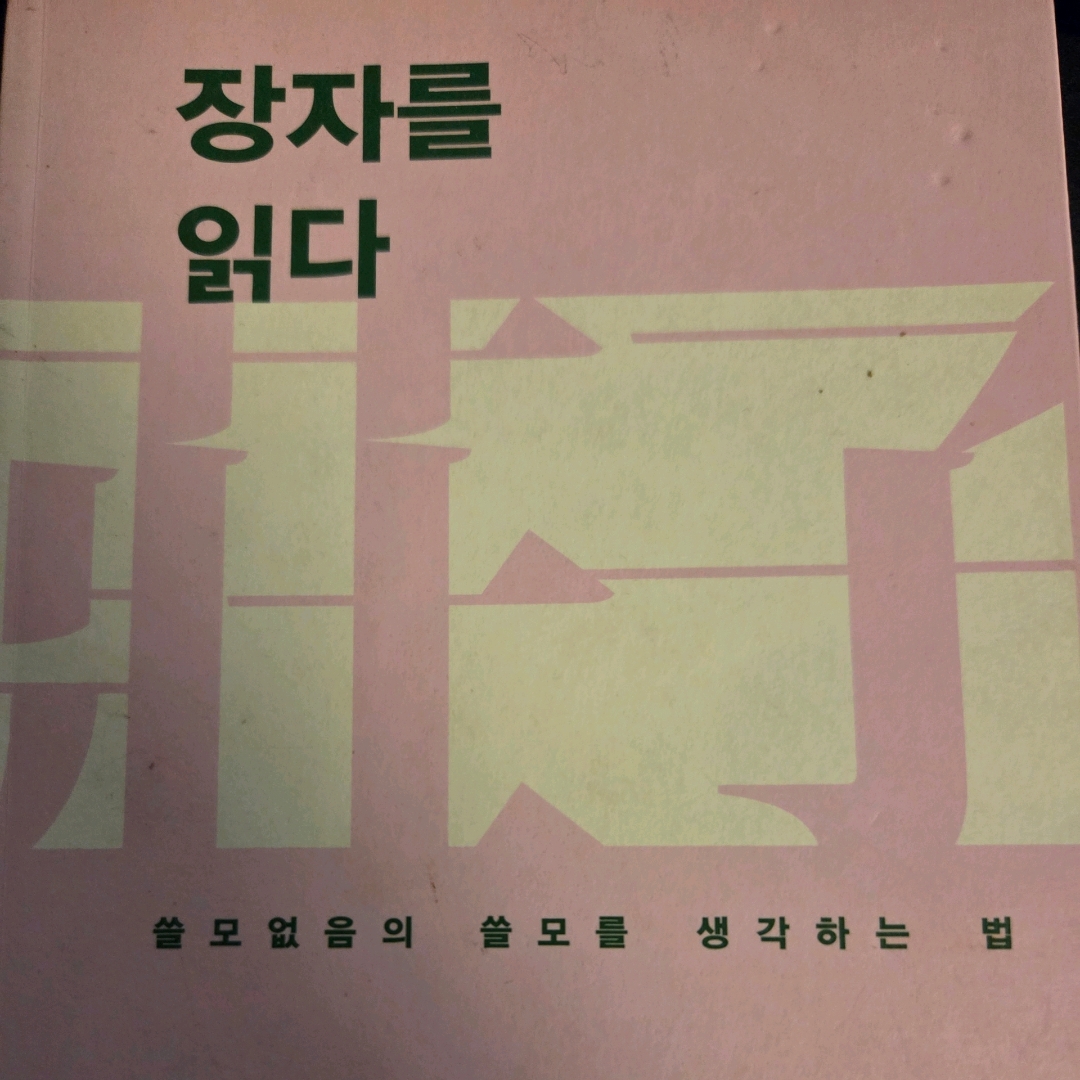 LGO님의 장자를 읽다 게시물 이미지