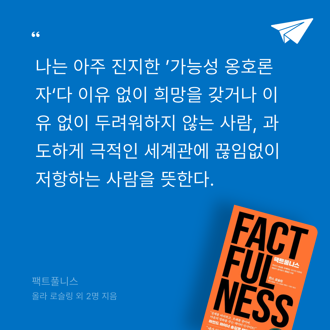잡식성탐독가님의 팩트풀니스 게시물 이미지