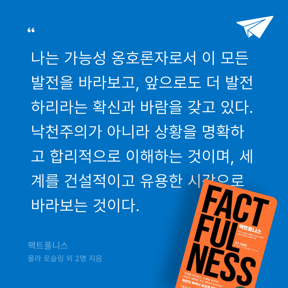 잡식성탐독가님의 팩트풀니스 게시물 이미지