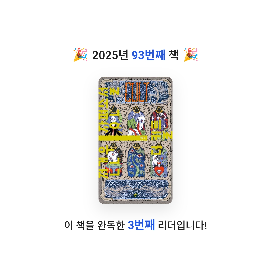 호시연님의 더 컬트 게시물 이미지