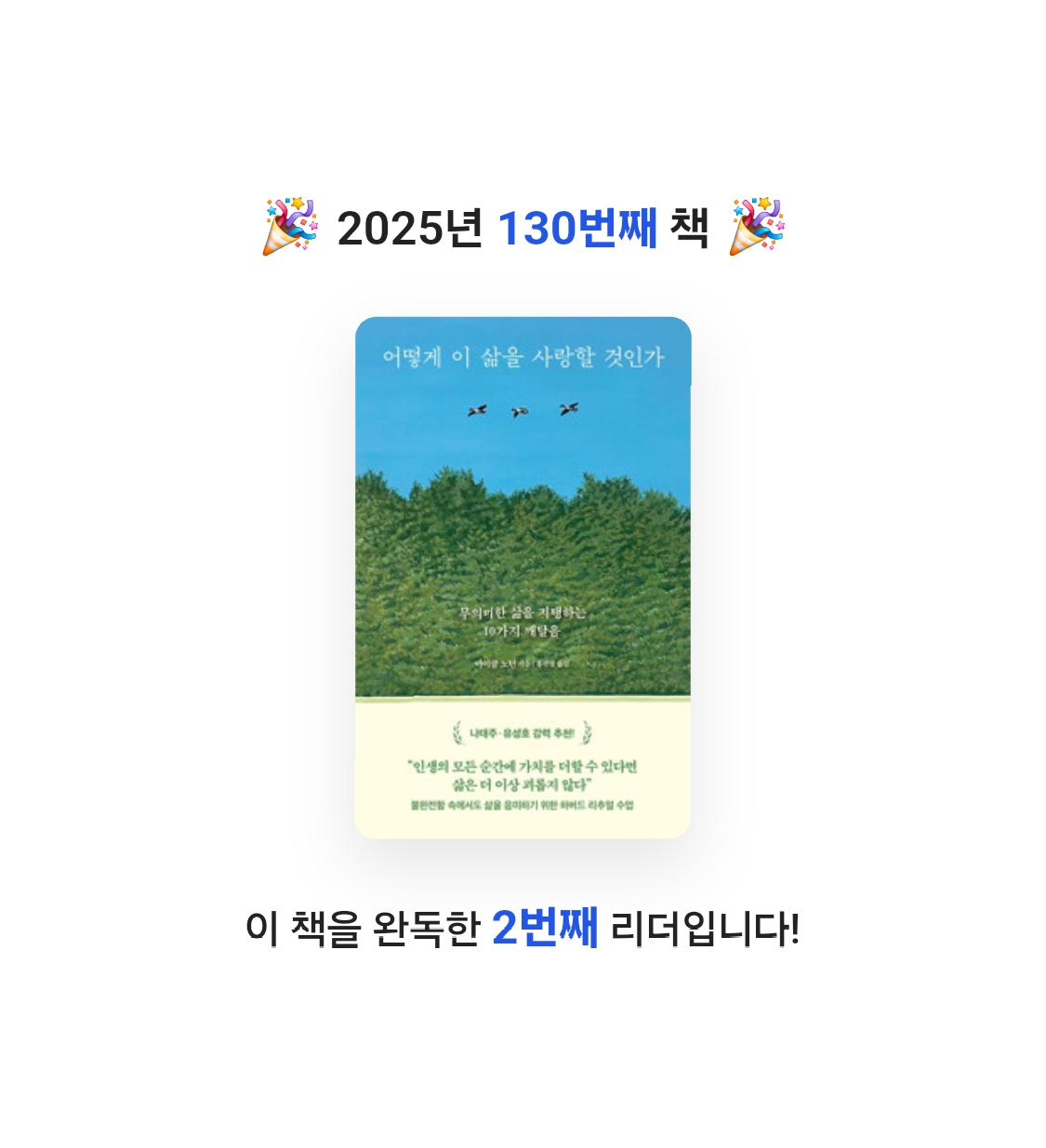 임영신님의 어떻게 이 삶을 사랑할 것인가 - 무의미한 삶을 지탱하는 10가지 깨달음 게시물 이미지