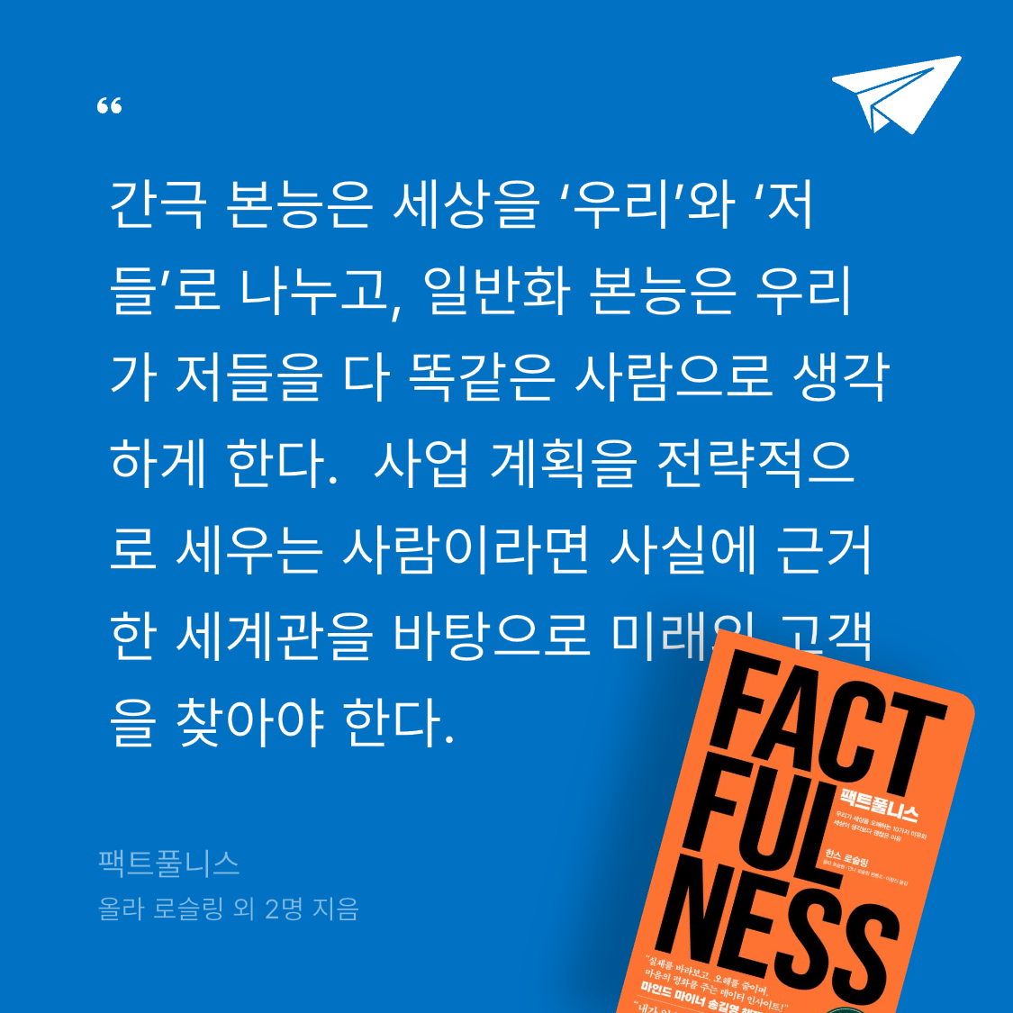 잡식성탐독가님의 팩트풀니스 게시물 이미지