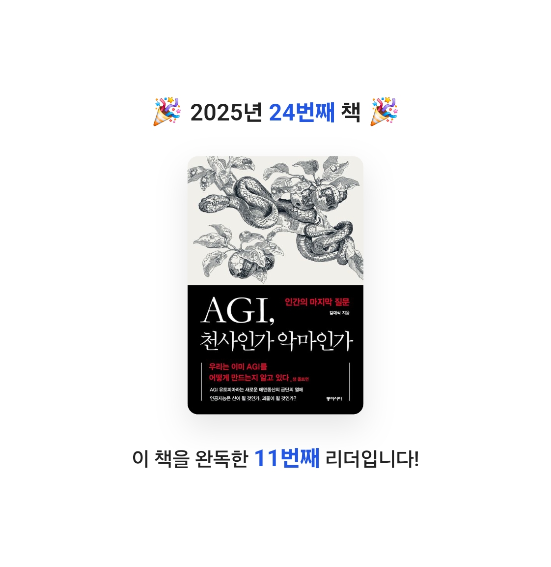 동그라미원님의 AGI, 천사인가 악마인가 게시물 이미지