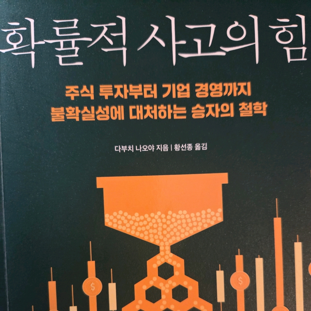 LGO님의 확률적 사고의 힘 - 주식 투자부터 기업 경영까지 불확실성에 대처하는 승자의 철학 게시물 이미지