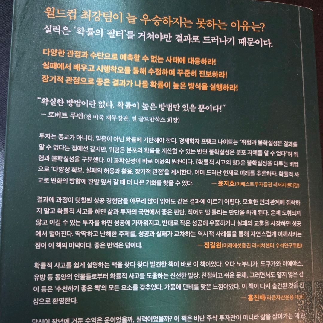 LGO님의 확률적 사고의 힘 - 주식 투자부터 기업 경영까지 불확실성에 대처하는 승자의 철학 게시물 이미지