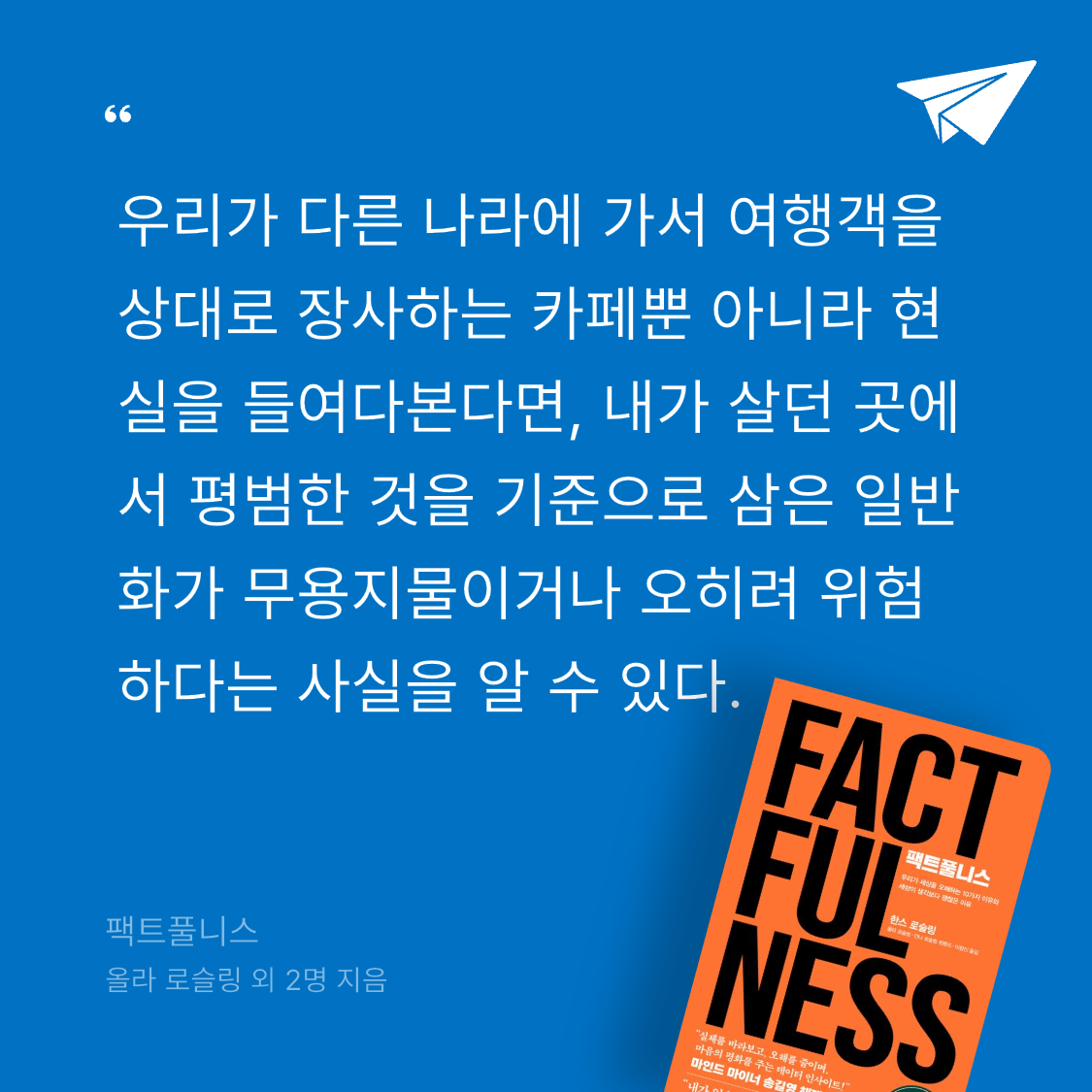 잡식성탐독가님의 팩트풀니스 게시물 이미지