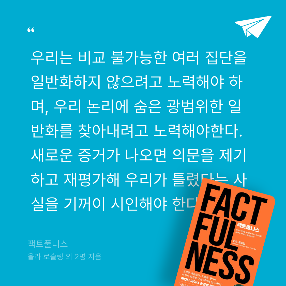 잡식성탐독가님의 팩트풀니스 게시물 이미지