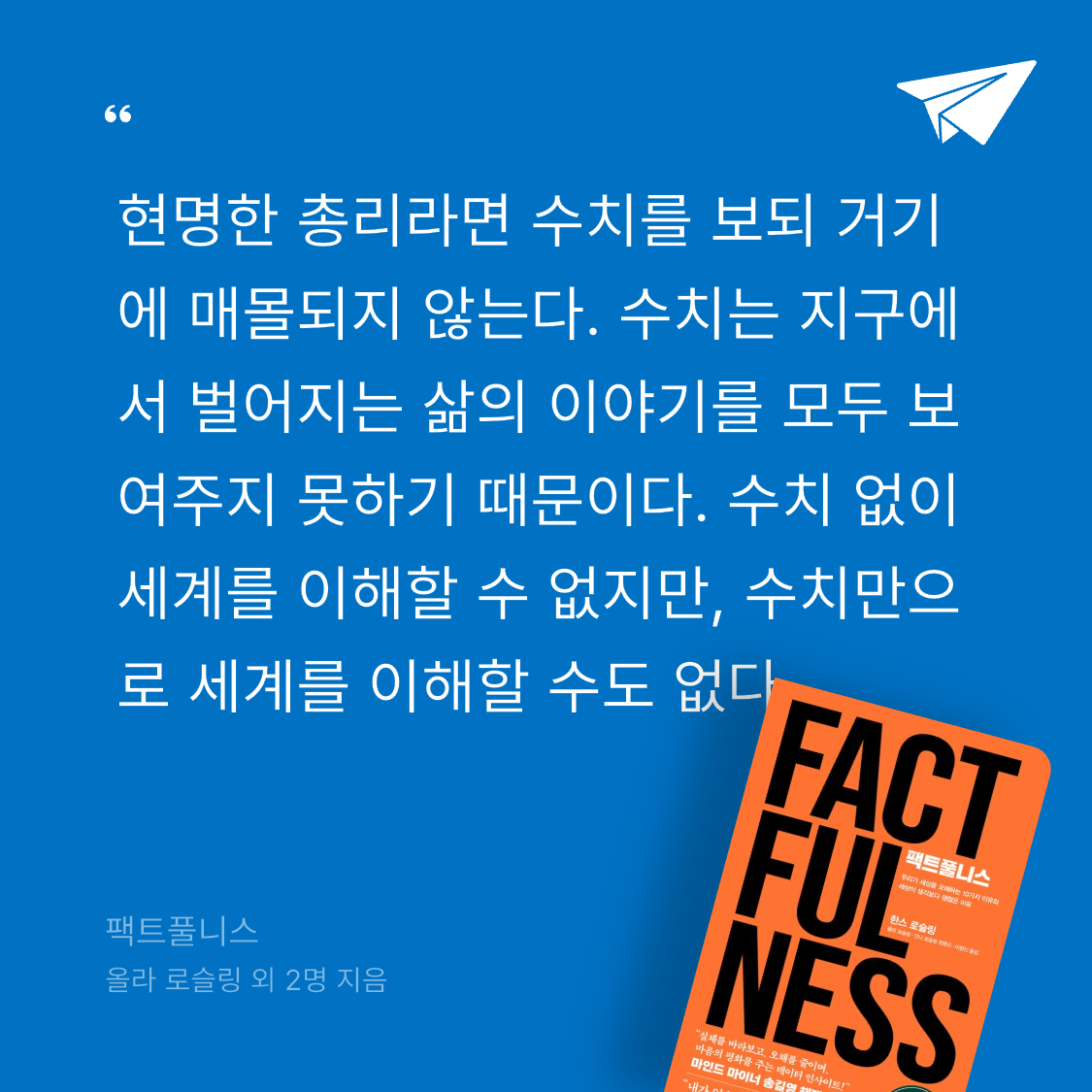 잡식성탐독가님의 팩트풀니스 게시물 이미지