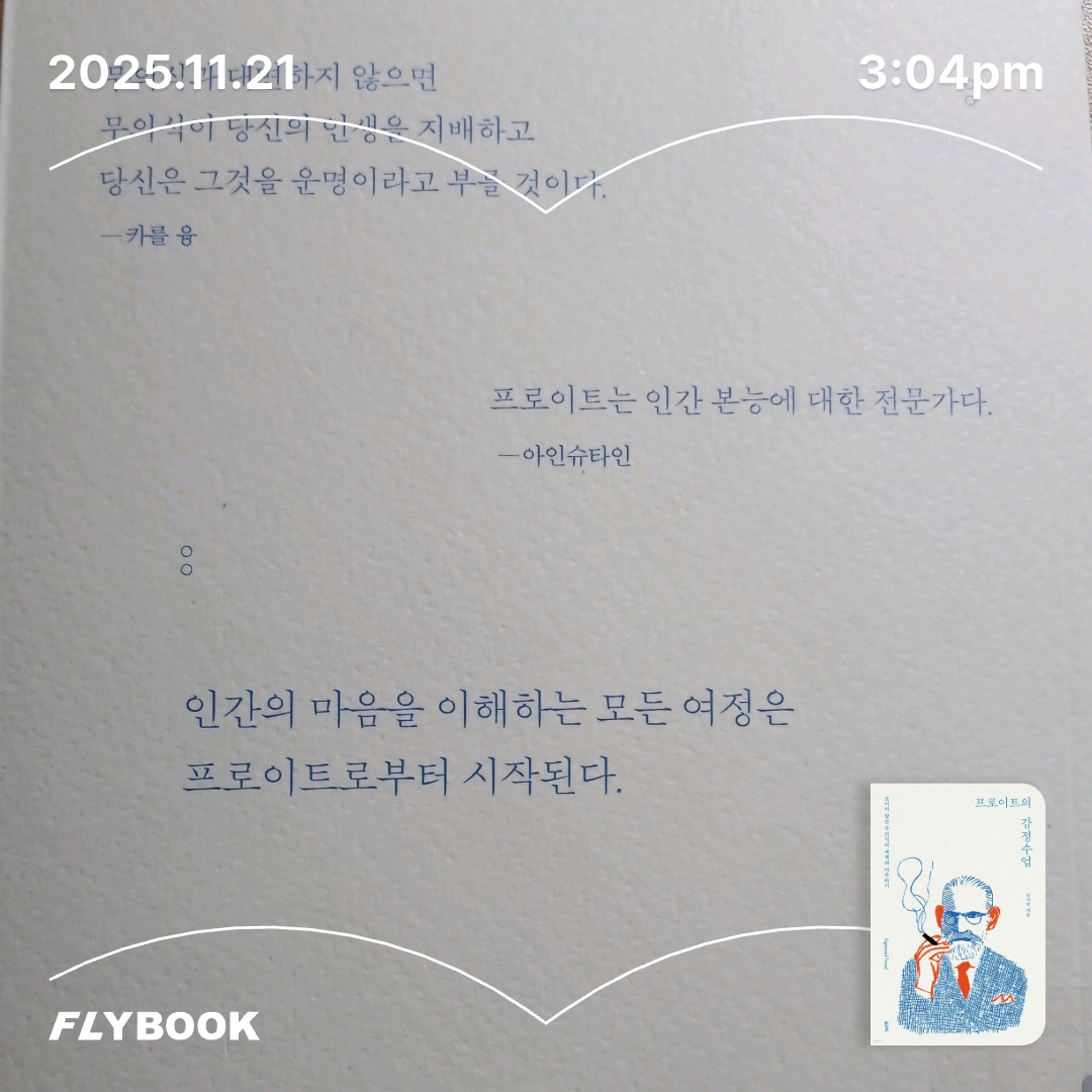 보라해님의 프로이트의 감정수업 게시물 이미지