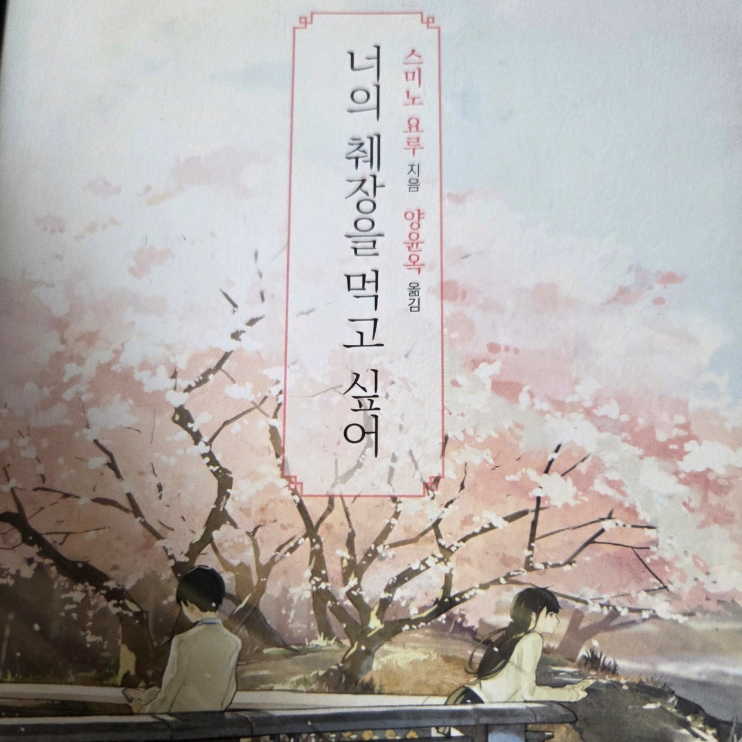 LGO님의 너의 췌장을 먹고 싶어 게시물 이미지