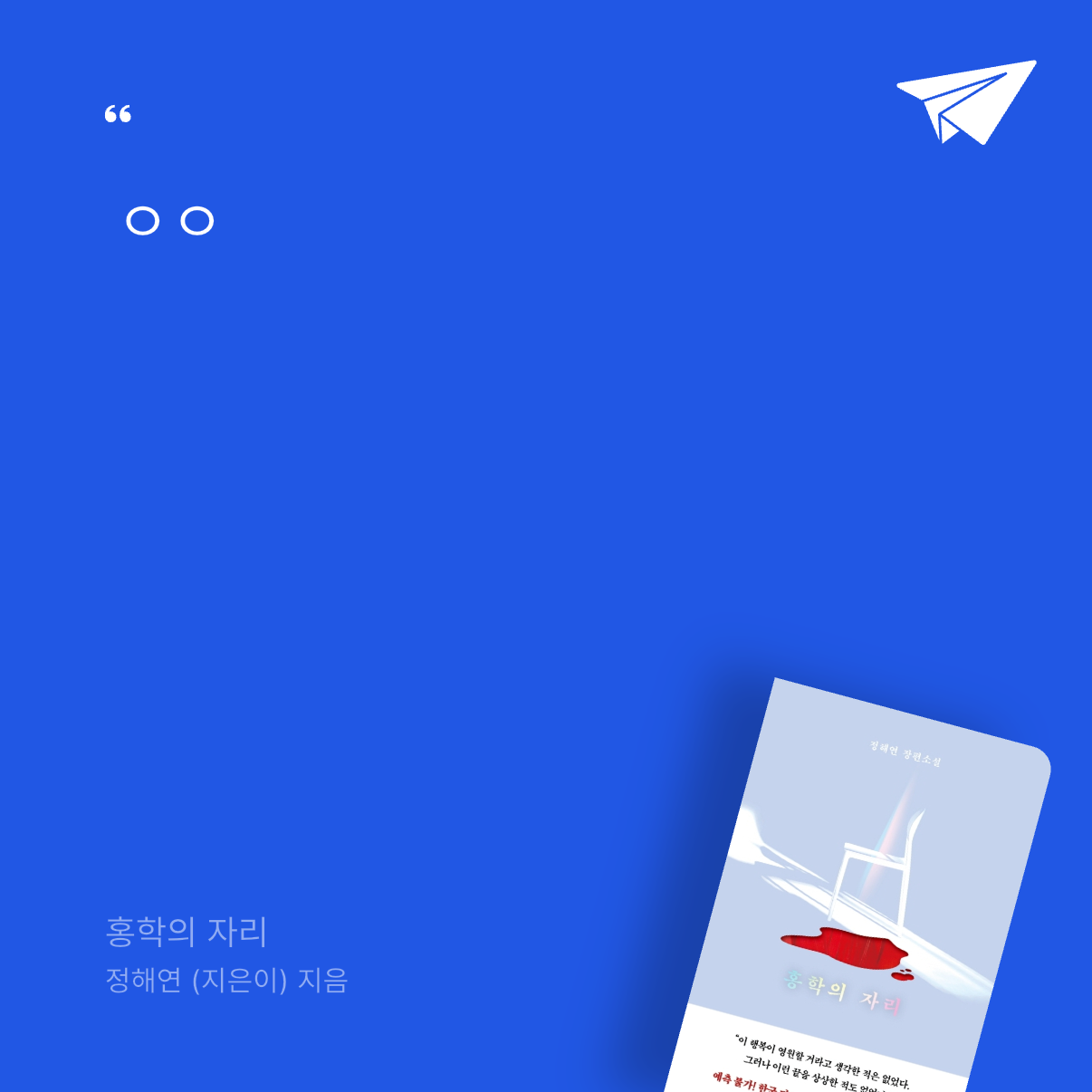 손진영님의 홍학의 자리 게시물 이미지