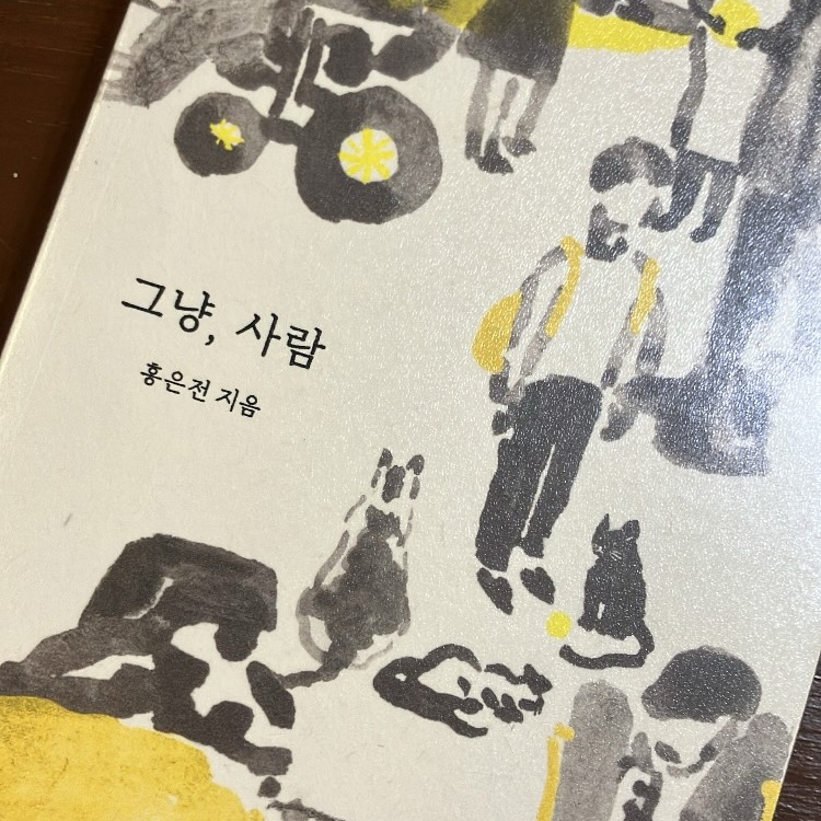 양희주님의 그냥, 사람 게시물 이미지