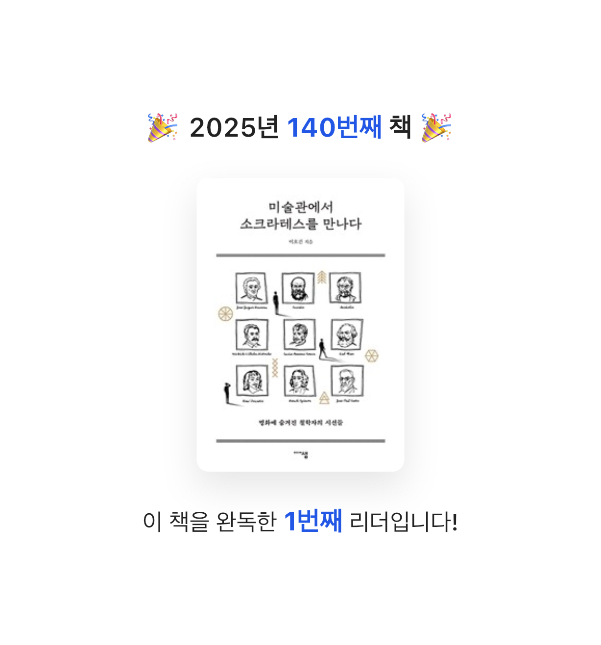 ㅇㅇ님의 미술관에서 소크라테스를 만나다 게시물 이미지