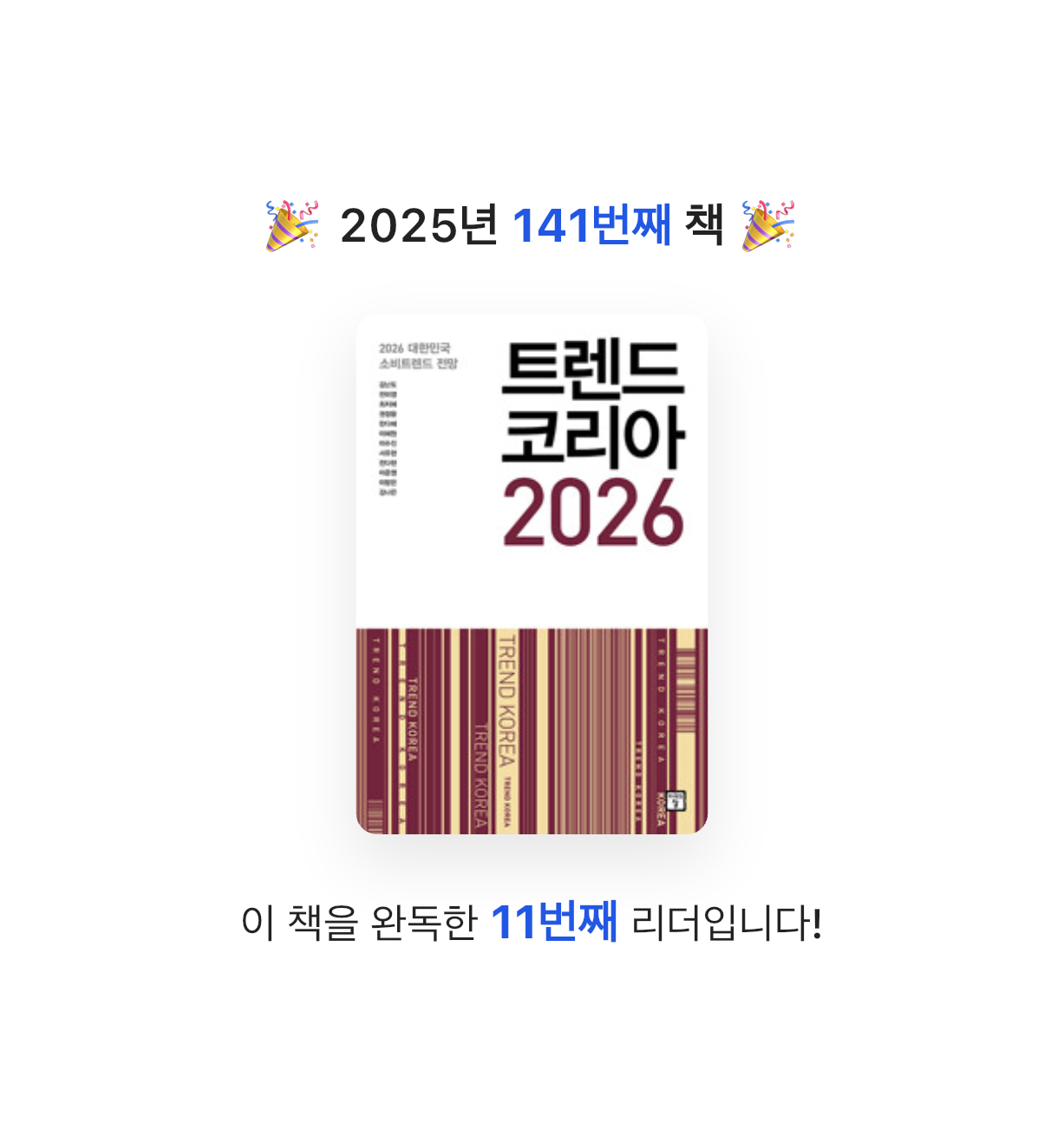 ㅇㅇ님의 트렌드 코리아 2026 - 2026 대한민국 소비트렌드 전망 게시물 이미지