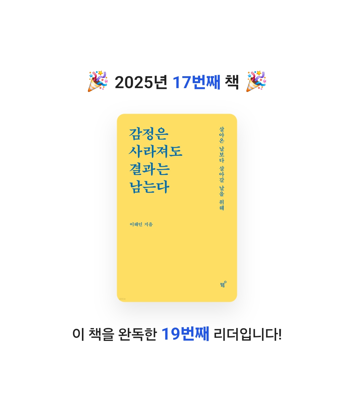 양명직님의 감정은 사라져도 결과는 남는다 게시물 이미지