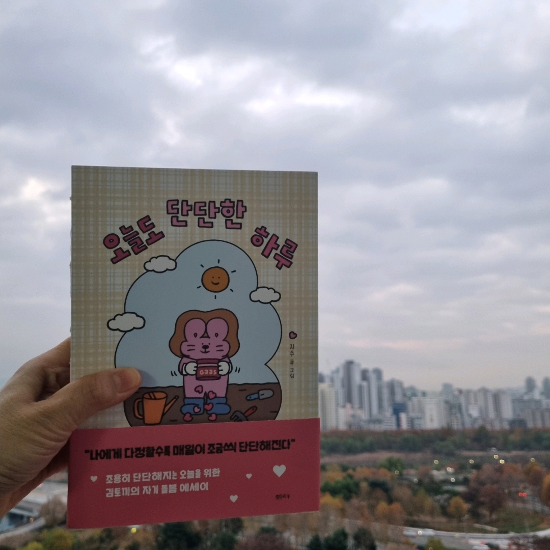 맛있는 하루님의 오늘도 단단한 하루 게시물 이미지