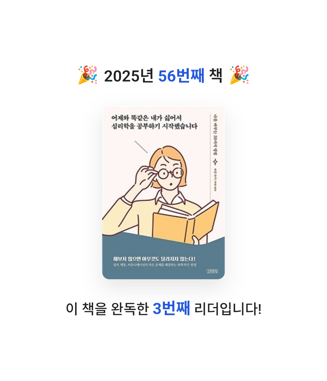 초보독서님의 어제와 똑같은 내가 싫어서 심리학을 공부하기 시작했습니다 게시물 이미지