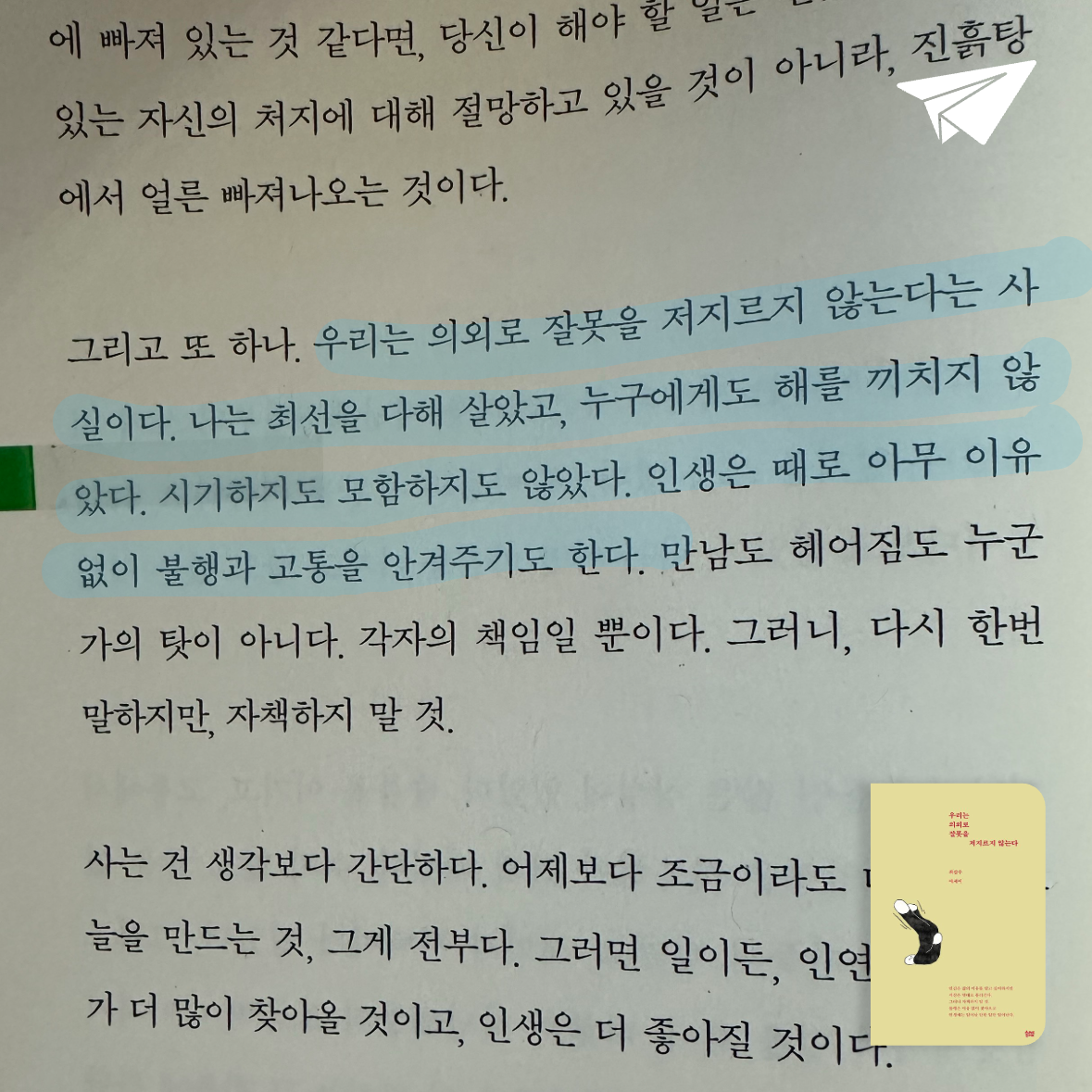 큰목소리님의 우리는 의외로 잘못을 저지르지 않는다 게시물 이미지