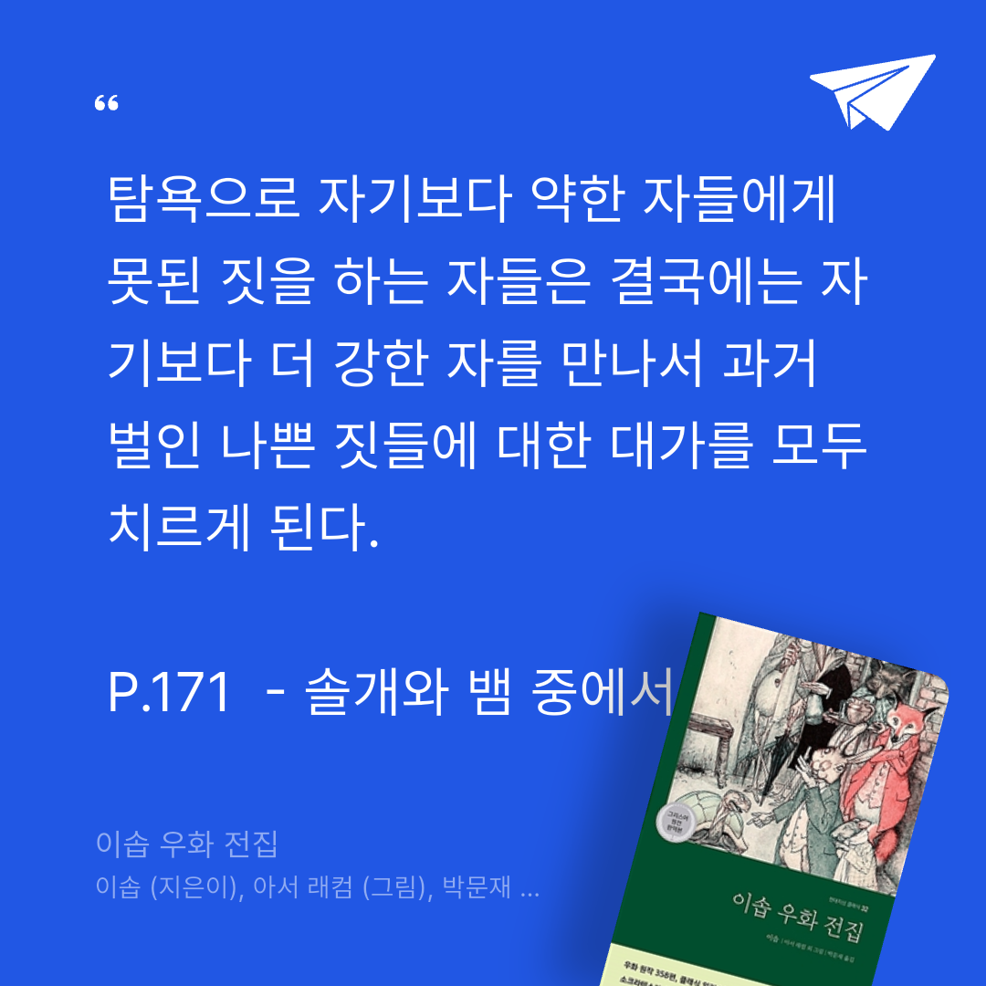 주진숙님의 이솝 우화 전집 게시물 이미지