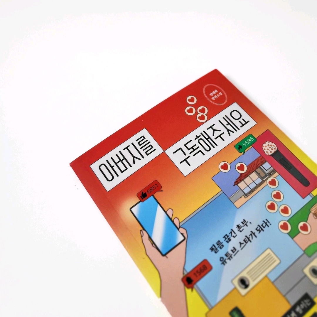 책스타님의 아버지를 구독해주세요 게시물 이미지