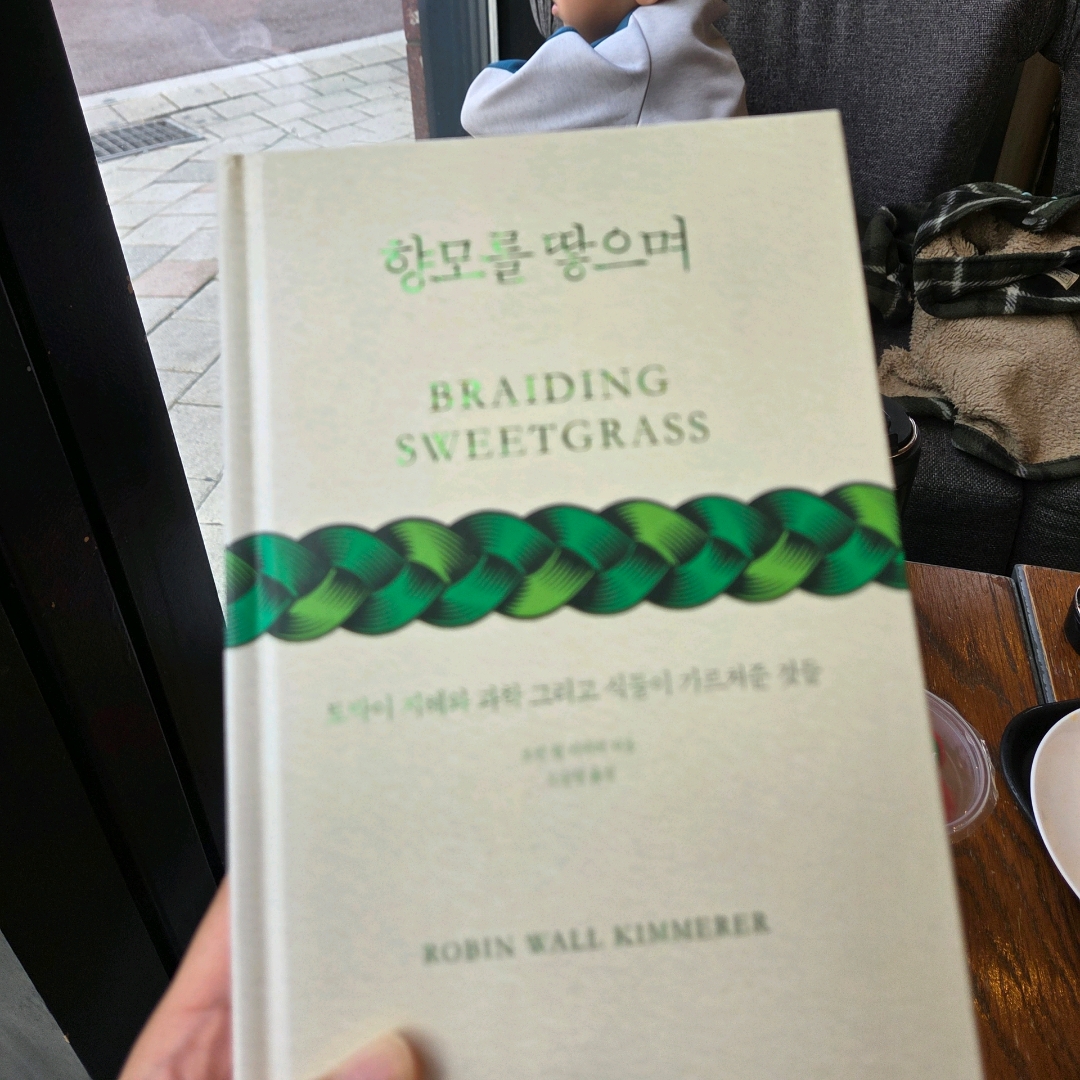 울림님의 향모를 땋으며 게시물 이미지