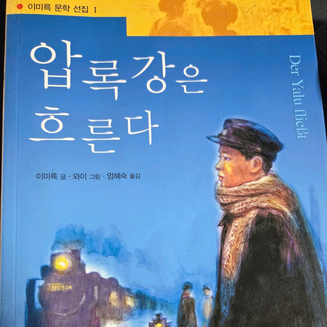 LGO님의 압록강은 흐른다 게시물 이미지