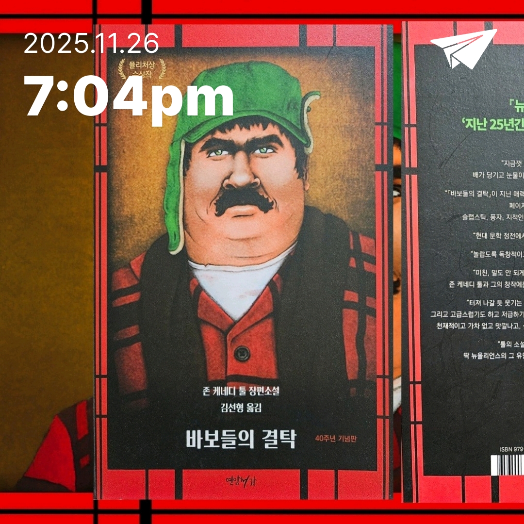 주진숙님의 바보들의 결탁 게시물 이미지