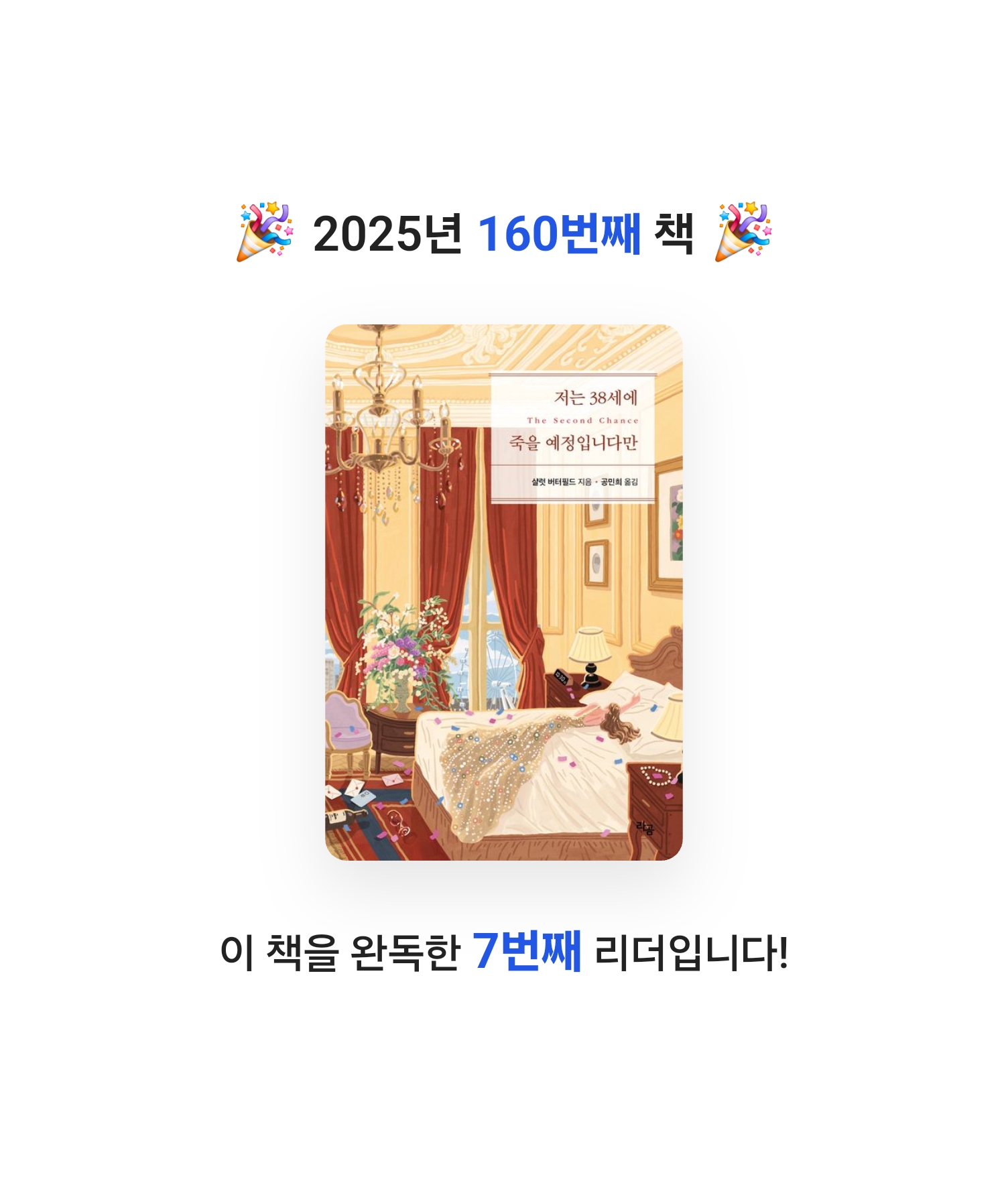 로즈베리님의 저는 38세에 죽을 예정입니다만 게시물 이미지