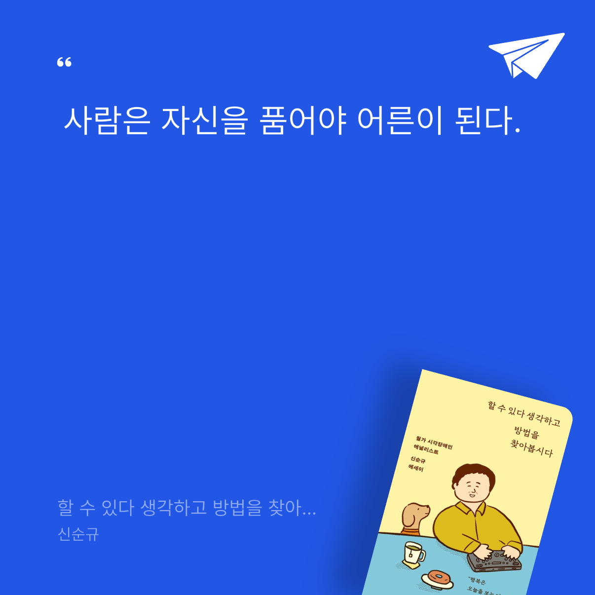 퓨처셀프님의 할 수 있다 생각하고 방법을 찾아봅시다 게시물 이미지