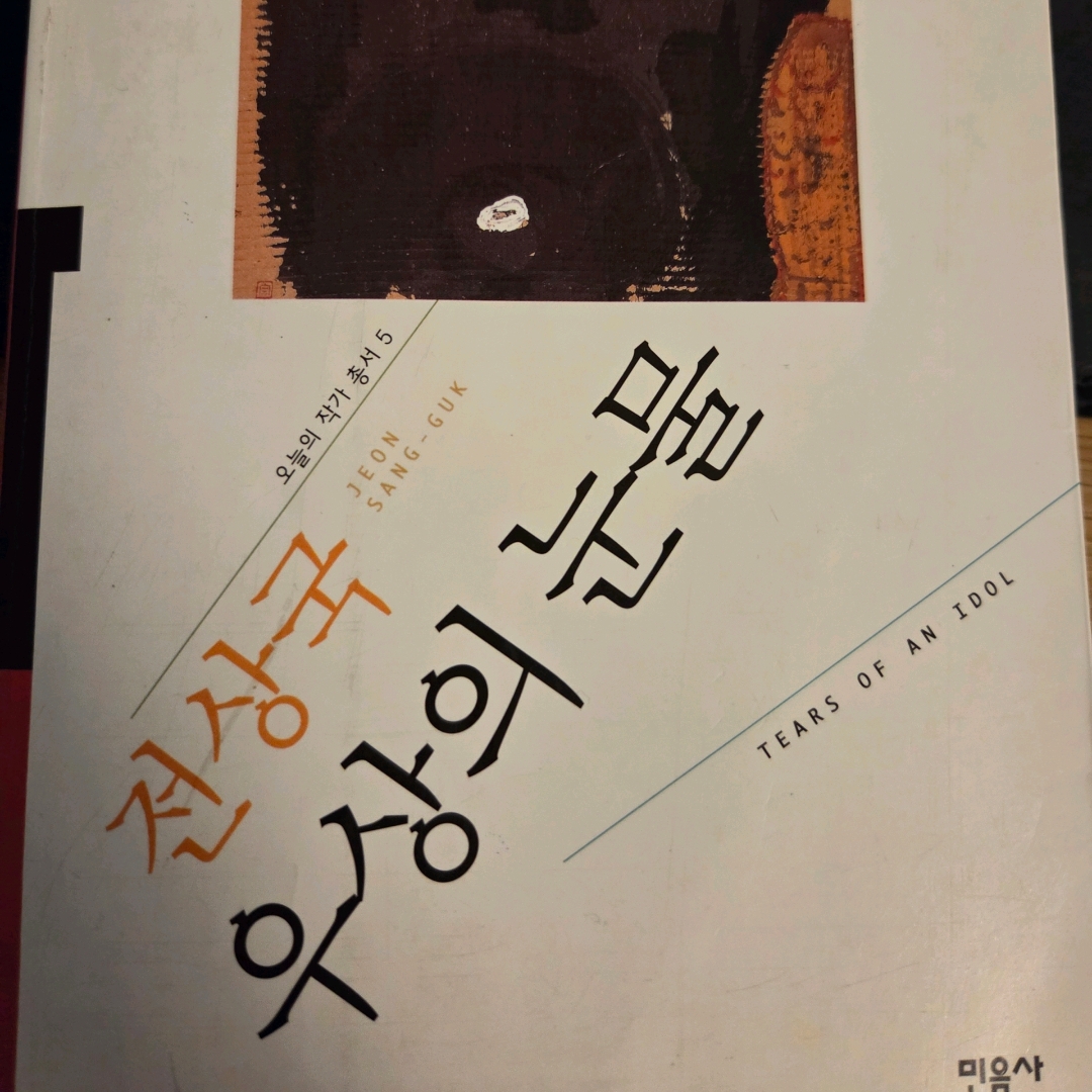 LGO님의 우상의 눈물 게시물 이미지