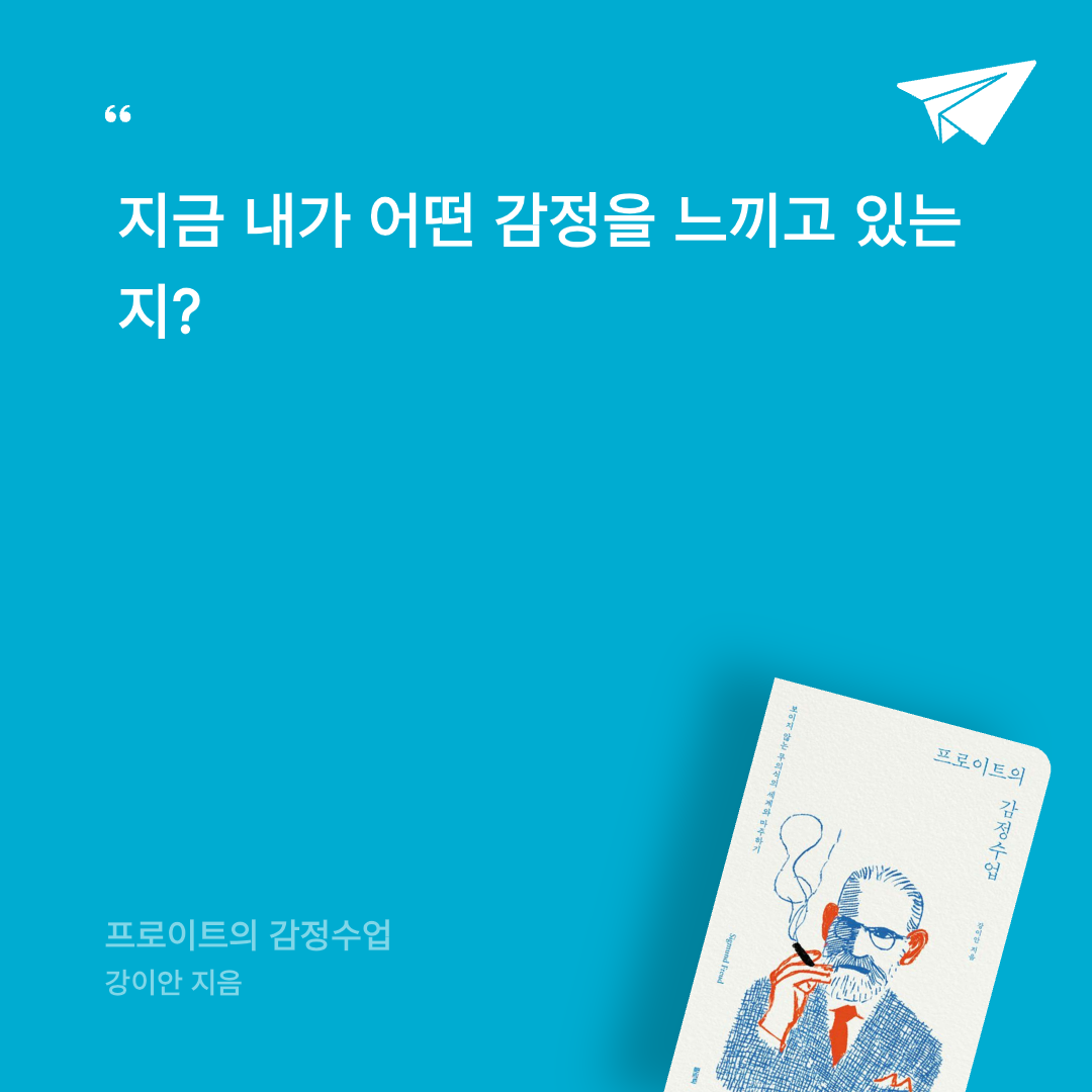 보라해님의 프로이트의 감정수업 게시물 이미지