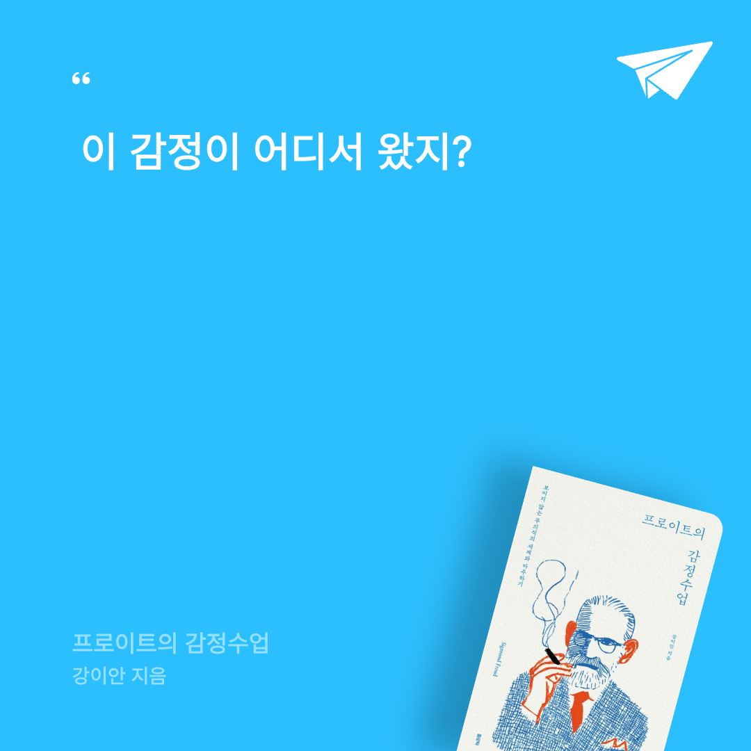 보라해님의 프로이트의 감정수업 게시물 이미지