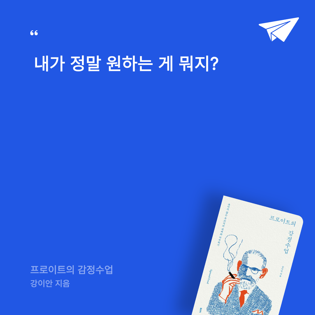 보라해님의 프로이트의 감정수업 게시물 이미지