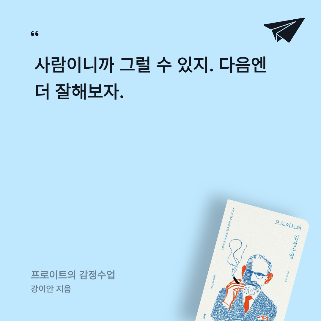 보라해님의 프로이트의 감정수업 게시물 이미지