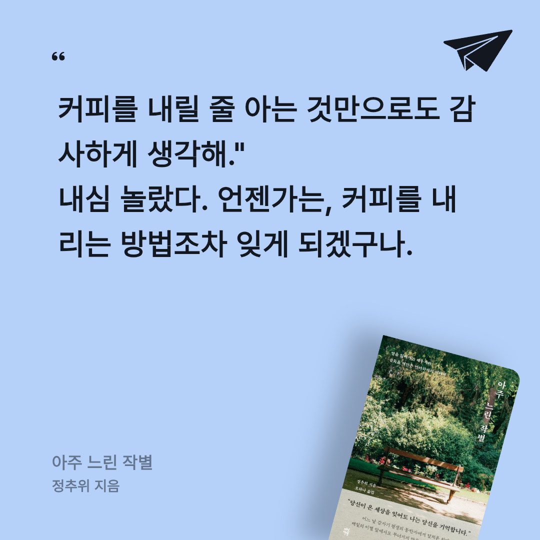 보라해님의 아주 느린 작별 게시물 이미지