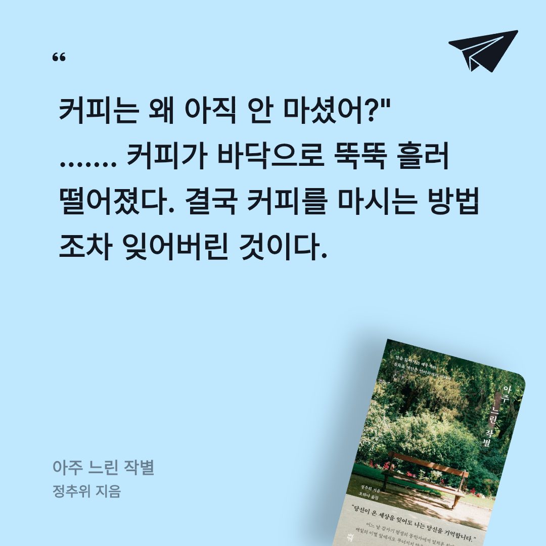 보라해님의 아주 느린 작별 게시물 이미지