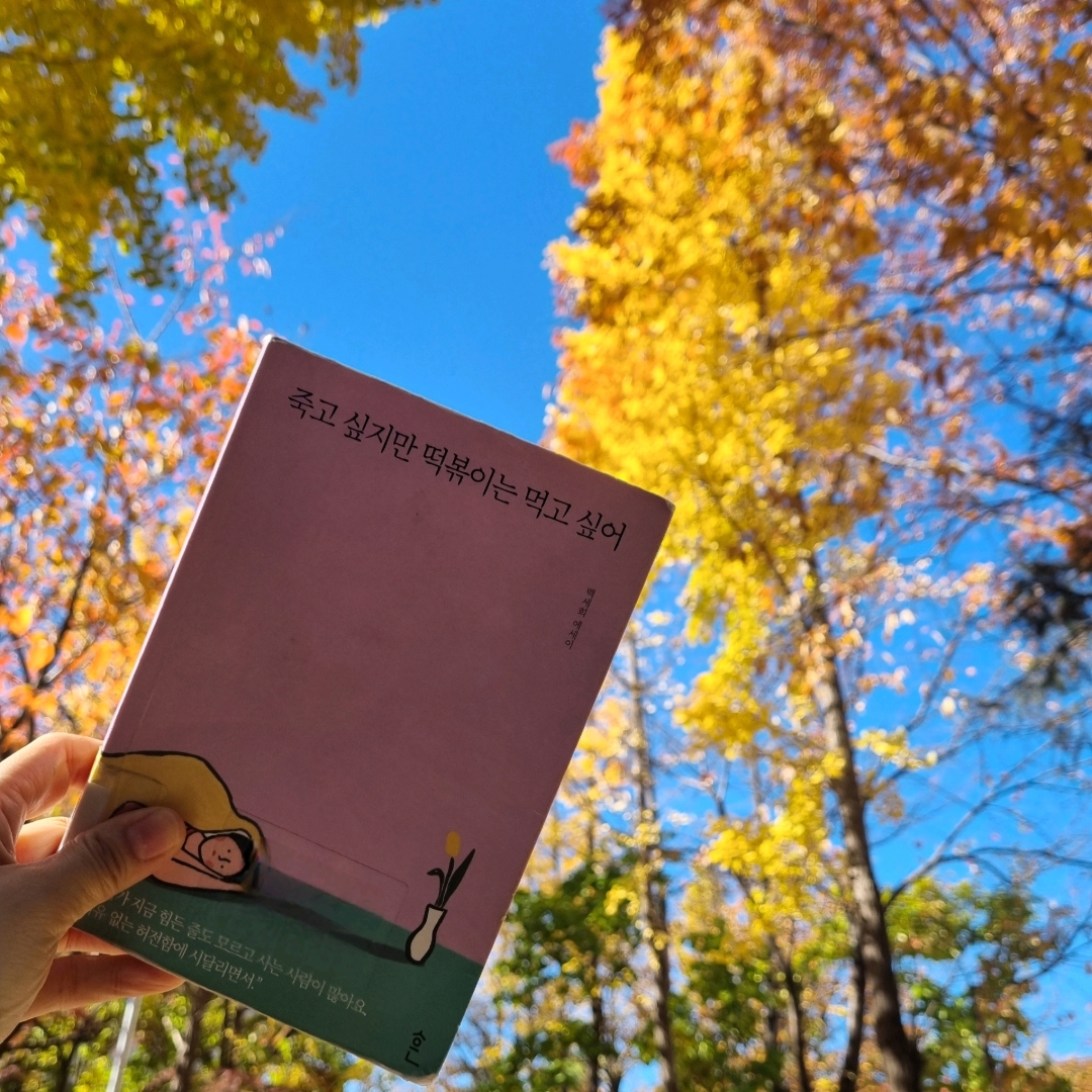 맛있는 하루님의 죽고 싶지만 떡볶이는 먹고 싶어 게시물 이미지