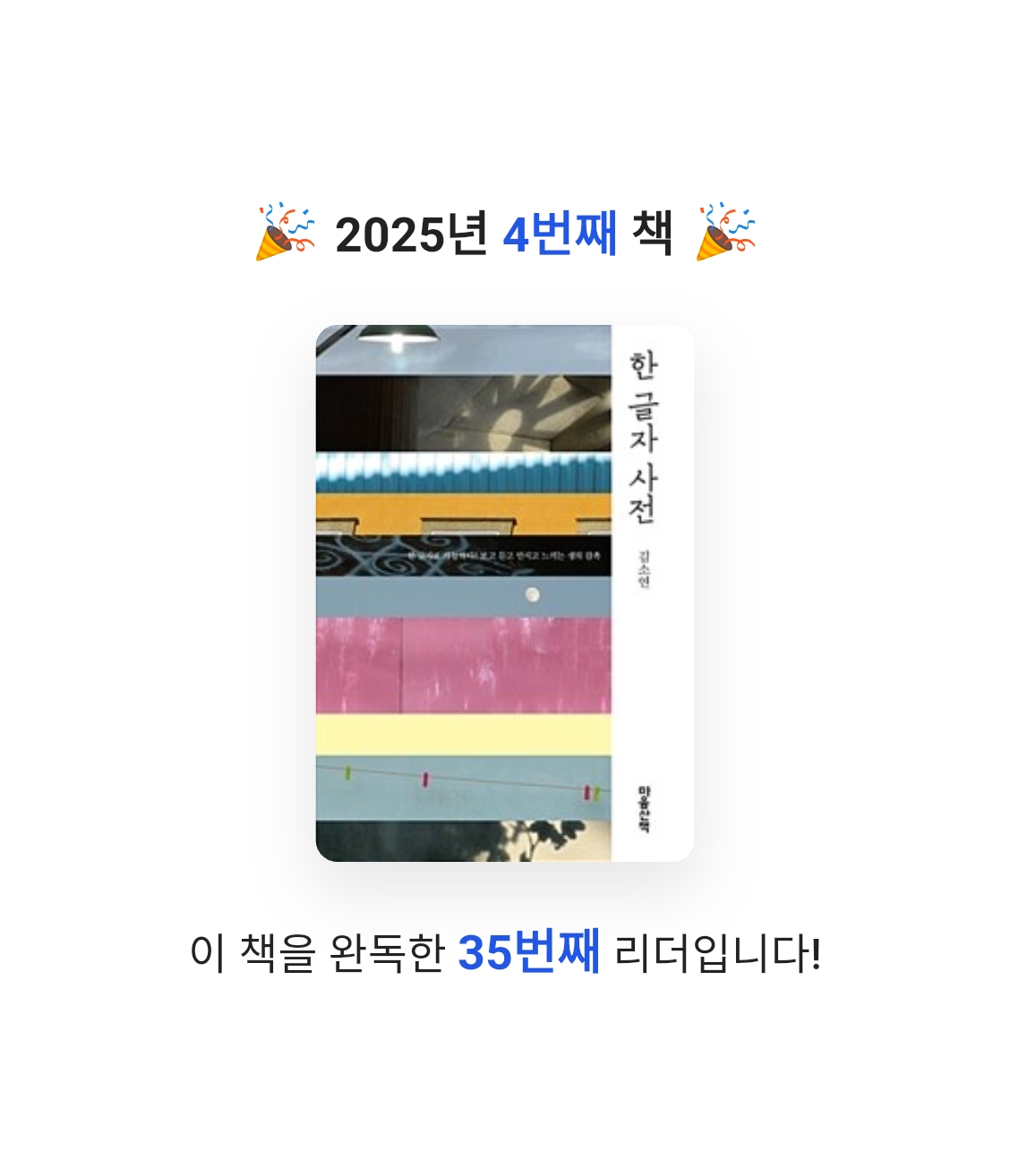 🌼春と 身化🌼님의 한 글자 사전 게시물 이미지