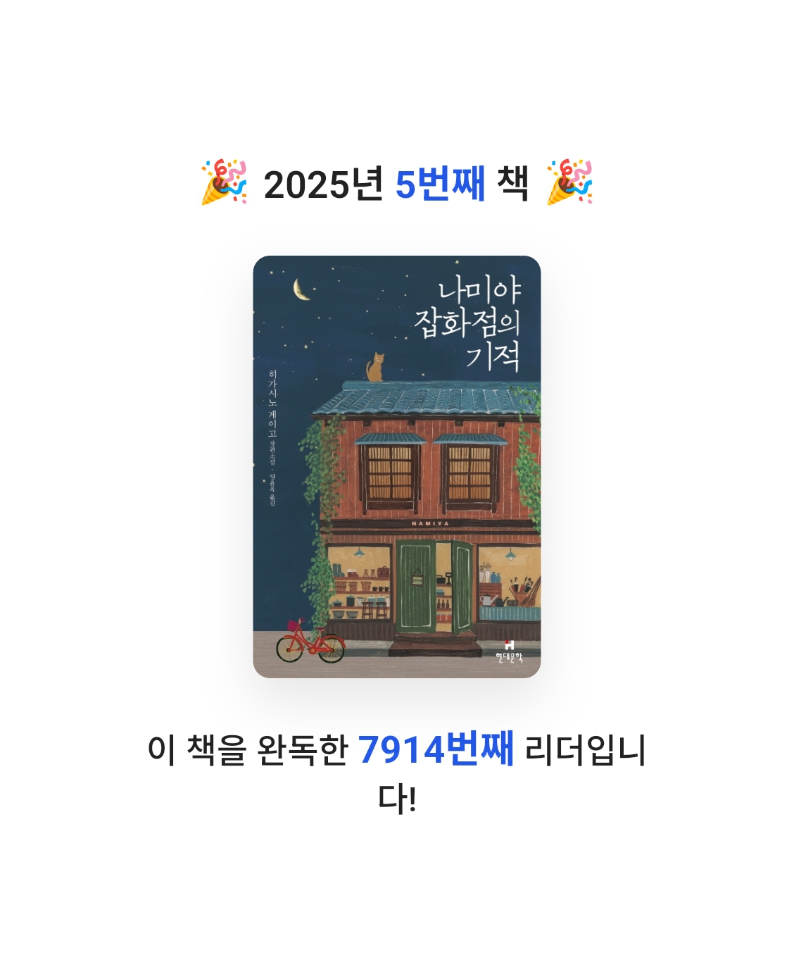 옥탑방님의 나미야 잡화점의 기적 게시물 이미지