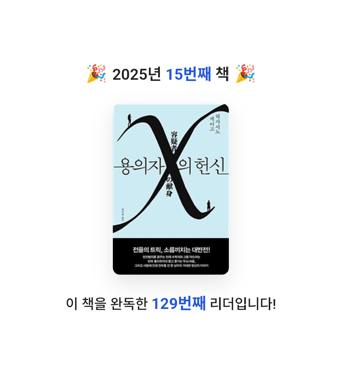 난영님의 용의자 X의 헌신 게시물 이미지